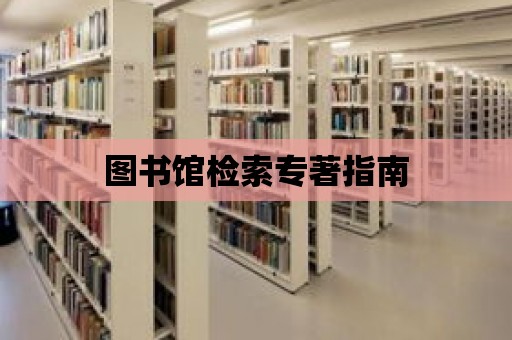 圖書館檢索專著指南