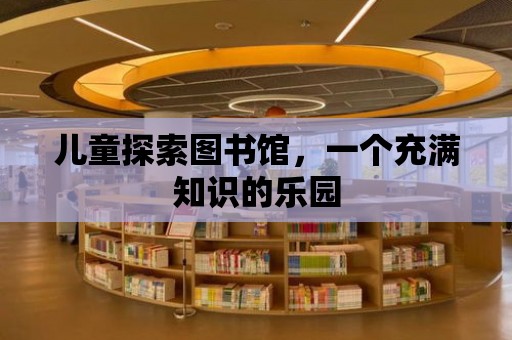 兒童探索圖書館，一個充滿知識的樂園