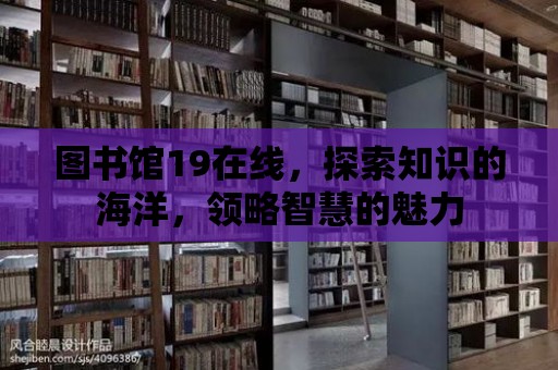 圖書館19在線，探索知識的海洋，領略智慧的魅力