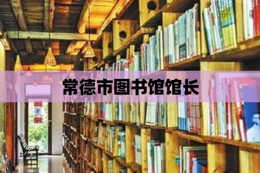 常德市圖書館館長