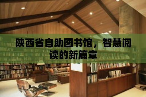 陜西省自助圖書館，智慧閱讀的新篇章