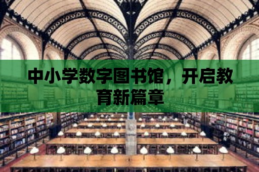 中小學數字圖書館，開啟教育新篇章