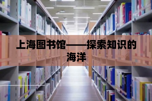 上海圖書館——探索知識(shí)的海洋