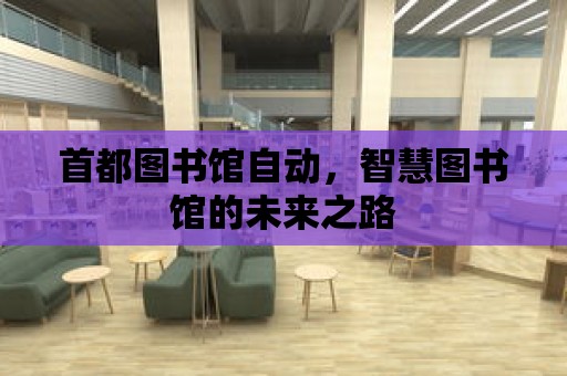 首都圖書(shū)館自動(dòng)，智慧圖書(shū)館的未來(lái)之路