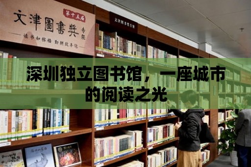 深圳獨立圖書館，一座城市的閱讀之光