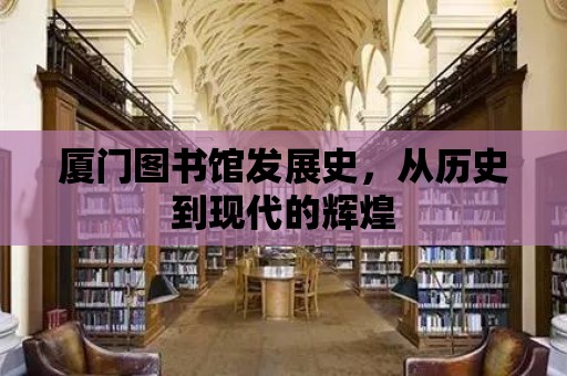 廈門圖書館發(fā)展史，從歷史到現代的輝煌