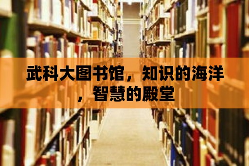 武科大圖書館，知識(shí)的海洋，智慧的殿堂