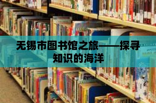 無錫市圖書館之旅——探尋知識的海洋