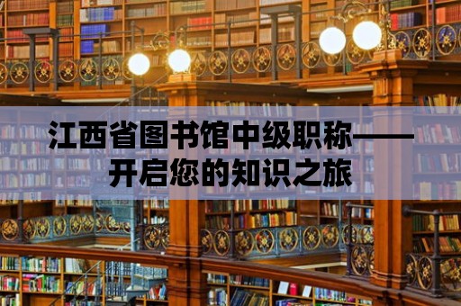 江西省圖書館中級職稱——開啟您的知識之旅