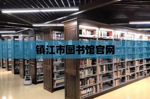 鎮江市圖書館官網