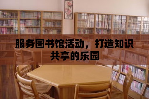 服務圖書館活動，打造知識共享的樂園