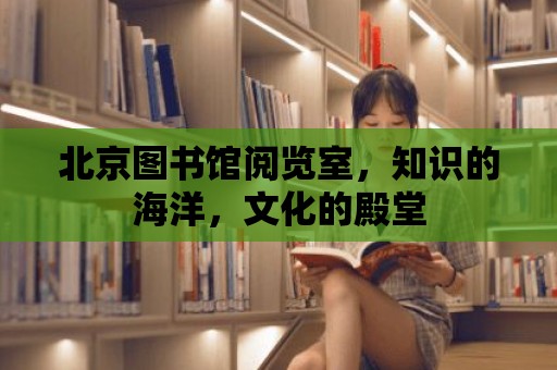 北京圖書館閱覽室，知識的海洋，文化的殿堂