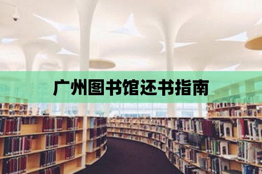 廣州圖書館還書指南