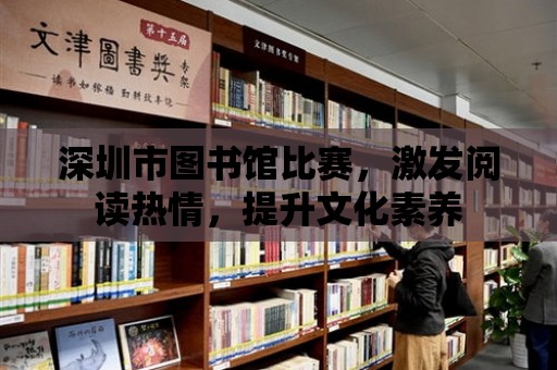 深圳市圖書館比賽，激發閱讀熱情，提升文化素養