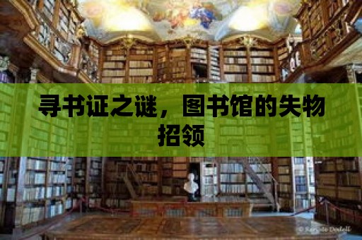 尋書證之謎，圖書館的失物招領