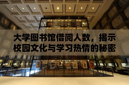 大學圖書館借閱人數，揭示校園文化與學習熱情的秘密