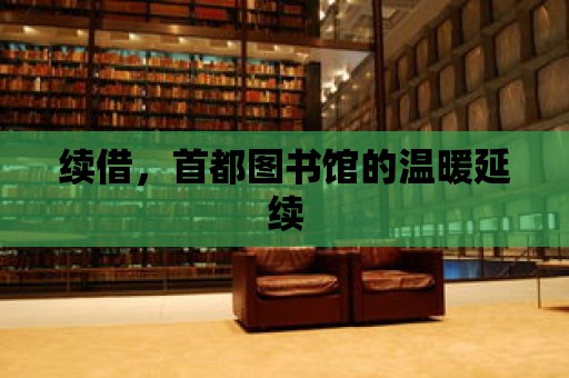 續借，首都圖書館的溫暖延續