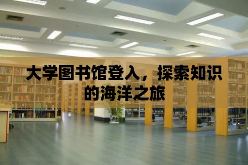 大學圖書館登入，探索知識的海洋之旅