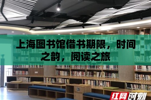 上海圖書館借書期限，時間之韻，閱讀之旅