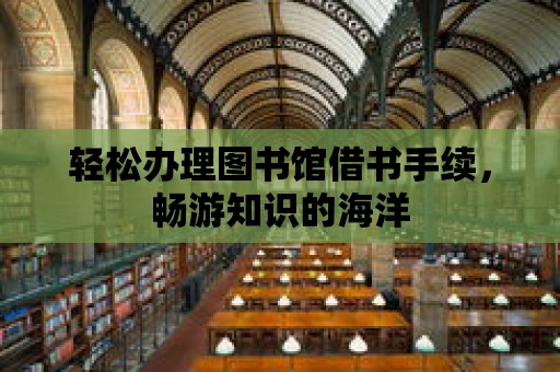 輕松辦理圖書館借書手續，暢游知識的海洋