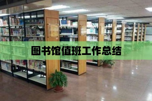 圖書館值班工作總結