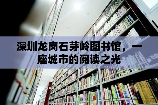 深圳龍崗石芽嶺圖書館，一座城市的閱讀之光