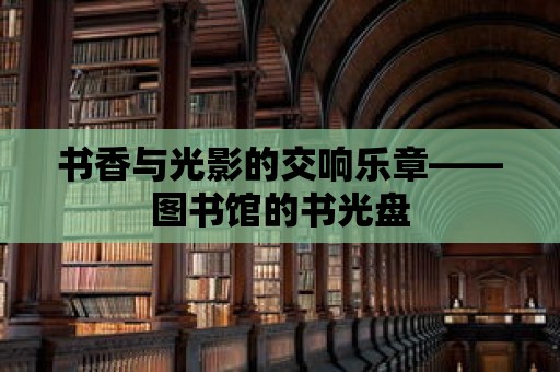 書香與光影的交響樂章——圖書館的書光盤