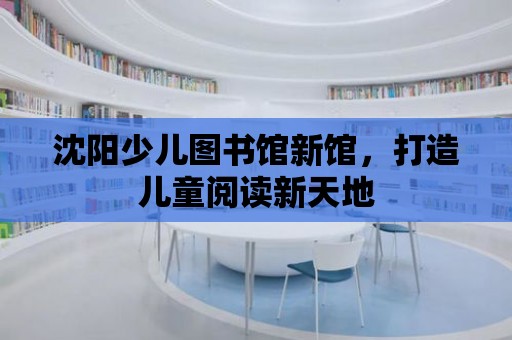 沈陽少兒圖書館新館，打造兒童閱讀新天地