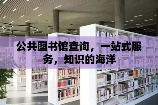 公共圖書館查詢，一站式服務，知識的海洋