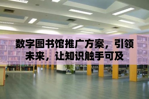 數字圖書館推廣方案，引領未來，讓知識觸手可及