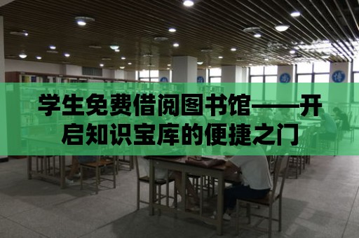 學生免費借閱圖書館——開啟知識寶庫的便捷之門