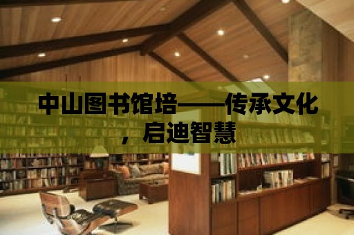 中山圖書館培——傳承文化，啟迪智慧