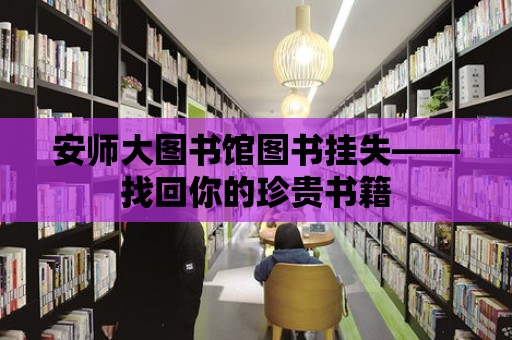 安師大圖書館圖書掛失——找回你的珍貴書籍