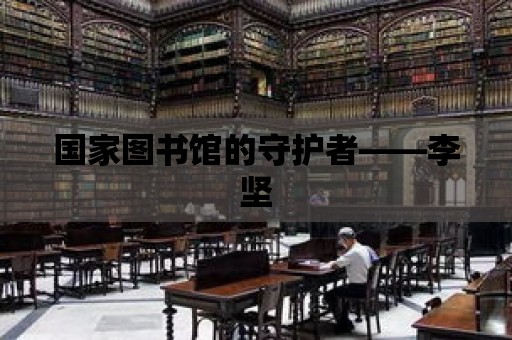 國家圖書館的守護者——李堅