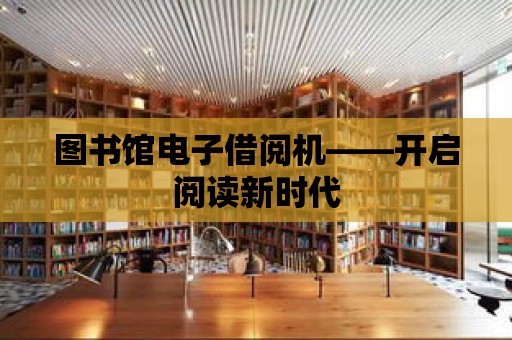 圖書館電子借閱機——開啟閱讀新時代