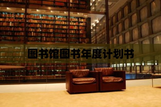 圖書館圖書年度計劃書