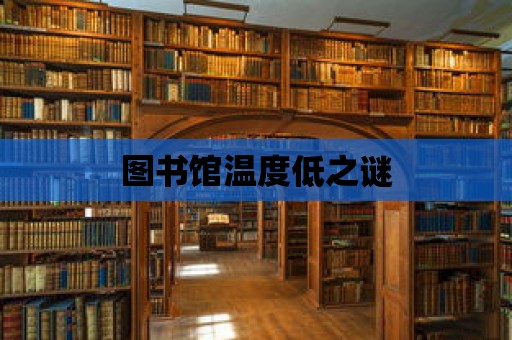 圖書館溫度低之謎