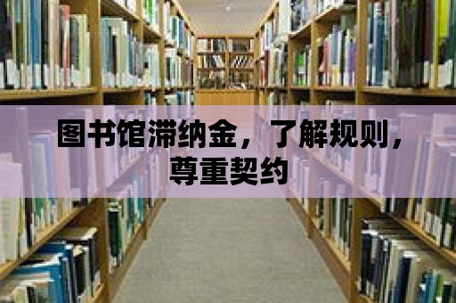 圖書館滯納金，了解規則，尊重契約