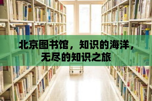 北京圖書館，知識的海洋，無盡的知識之旅