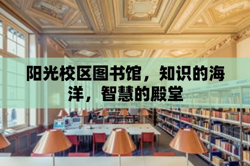 陽光校區圖書館，知識的海洋，智慧的殿堂