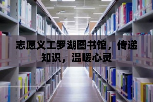 志愿義工羅湖圖書館，傳遞知識，溫暖心靈