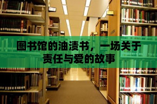 圖書館的油漬書，一場關(guān)于責任與愛的故事