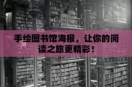 手繪圖書館海報，讓你的閱讀之旅更精彩！