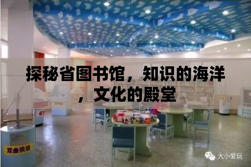 探秘省圖書館，知識的海洋，文化的殿堂