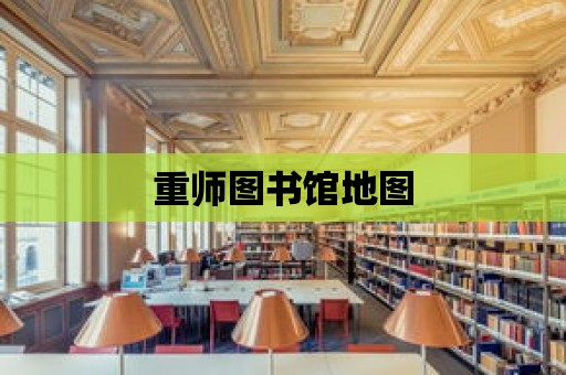 重師圖書館地圖