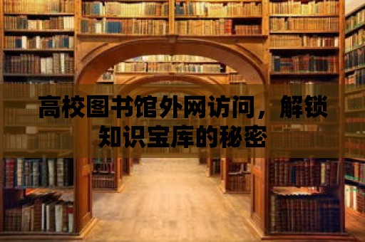 高校圖書館外網訪問，解鎖知識寶庫的秘密