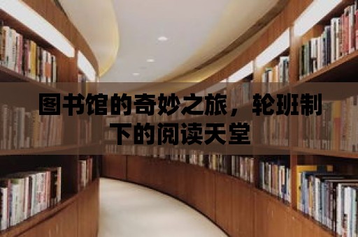 圖書館的奇妙之旅，輪班制下的閱讀天堂