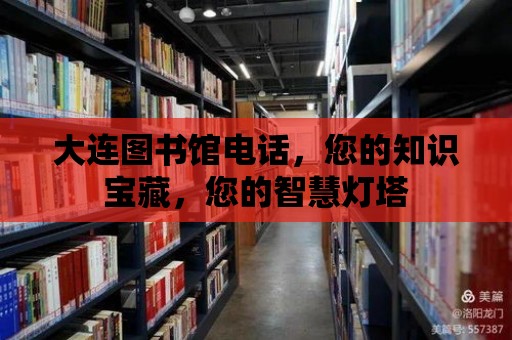 大連圖書館電話，您的知識寶藏，您的智慧燈塔