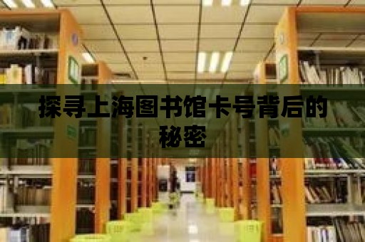 探尋上海圖書館卡號背后的秘密