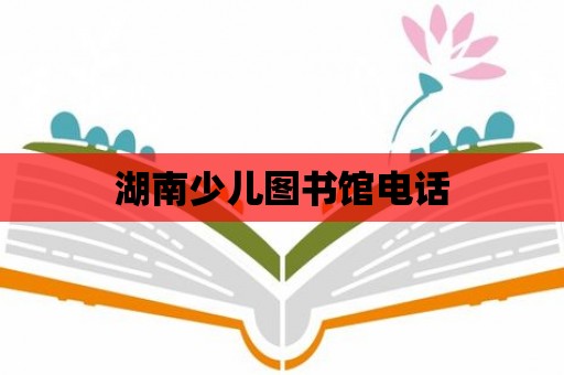 湖南少兒圖書館電話